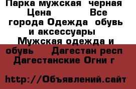 Парка мужская  черная › Цена ­ 2 000 - Все города Одежда, обувь и аксессуары » Мужская одежда и обувь   . Дагестан респ.,Дагестанские Огни г.